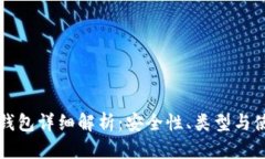 以太坊钱包详细解析：安