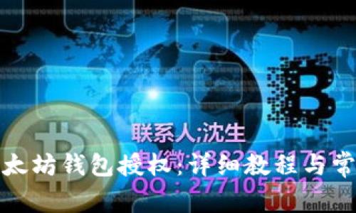 如何取消以太坊钱包授权：详细教程与常见问题解答