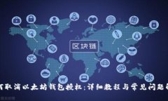 如何取消以太坊钱包授权