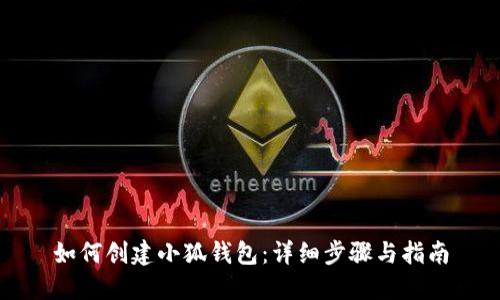 如何创建小狐钱包：详细步骤与指南