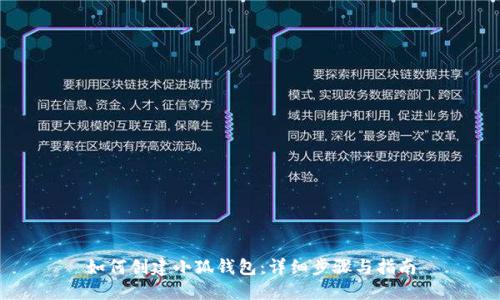 如何创建小狐钱包：详细步骤与指南
