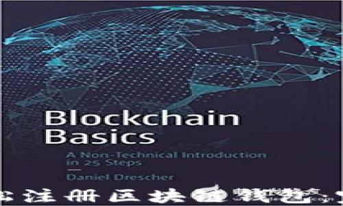 
如何轻松注册区块链钱包：完整指南
