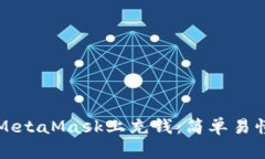 如何在MetaMask上充钱：简单