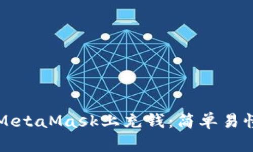 如何在MetaMask上充钱：简单易懂的指南