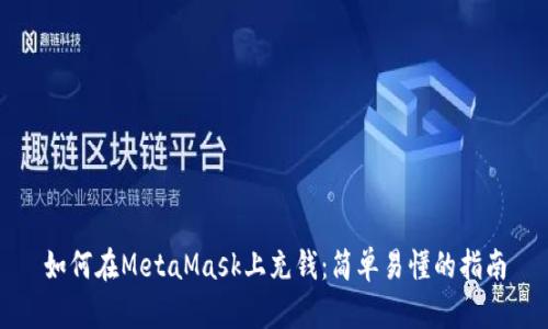 如何在MetaMask上充钱：简单易懂的指南