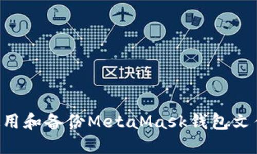 如何安全使用和备份MetaMask钱包文件：完整指南