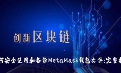 如何安全使用和备份Meta