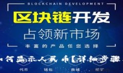 小狐钱包如何显示人民币