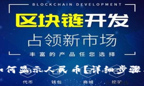 小狐钱包如何显示人民币？详细步骤与使用指南