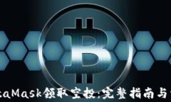 如何通过MetaMask领取空投：