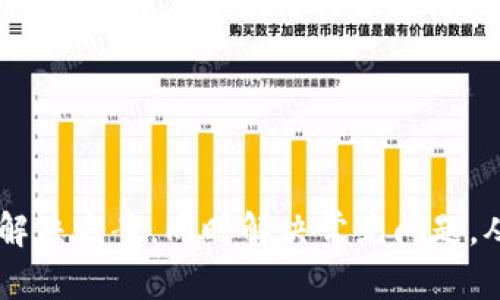   以太坊钱包开通必备指南：零基础用户的入门手册 / 
 guanjianci 以太坊, 钱包, 加密货币, 区块链 /guanjianci 

## 内容主体大纲

### 1. 以太坊是什么？
   - 1.1 什么是以太坊？
   - 1.2 以太坊的核心价值
   - 1.3 以太坊与比特币的区别

### 2. 钱包的概念
   - 2.1 钱包的定义
   - 2.2 钱包的类型（热钱包、冷钱包）
   - 2.3 钱包在区块链中的作用

### 3. 为什么需要开通以太坊钱包？
   - 3.1 钱包的基本作用
   - 3.2 进行交易的必要性
   - 3.3 存储和管理资产

### 4. 如何开通以太坊钱包？
   - 4.1 选择钱包类型
   - 4.2 开通热钱包的步骤
   - 4.3 开通冷钱包的步骤

### 5. 以太坊钱包的安全性
   - 5.1 安全隐患分析
   - 5.2 如何保护你的钱包
   - 5.3 常见的安全漏洞

### 6. 常见问题解答
   - 6.1 钱包可以使用多种加密货币吗？
   - 6.2 钱包可以转账到其他平台吗？
   - 6.3 如何找回丢失的钱包？
   - 6.4 加密货币交易的手续费问题？
   - 6.5 如何避免投资诈骗？
   - 6.6 未来以太坊钱包的趋势？

---

## 1. 以太坊是什么？

### 1.1 什么是以太坊？

以太坊（Ethereum）是一种开源区块链平台，允许开发者创建和部署智能合约及分布式应用程序（DApps）。与比特币不同，以太坊并不仅仅是一个货币，而是一个支持区块链逻辑计算的环境。其最重要的组成部分是Ether（ETH），是网络中的原生代币，可以被用作交易手续费及其他付费用途。


### 1.2 以太坊的核心价值

以太坊的核心价值在于其去中心化性和灵活性。开发者可以在以太坊上构建各种各样的应用，从去中心化金融（DeFi）到非同质化代币（NFT），几乎可以满足所有数字资产的需求。此外，智能合约提供了一种自动化的执行机制，保证交易的安全性和透明性。


### 1.3 以太坊与比特币的区别

比特币是主要的加密货币，其功能主要是作为一种价值存储和转账工具。而以太坊则是一个多功能的平台，可以创建复杂的应用程序及合约。比特币的价值主要来自其稀缺性，而以太坊则通过其平台上的多样性和可编程性来创造价值。


## 2. 钱包的概念

### 2.1 钱包的定义

加密货币钱包是用于存储、发送和接收数字货币的工具。钱包并不存储货币本身，而是存储用于访问区块链上资产的公钥和私钥。这些密钥是进行交易和确认所有权的关键。


### 2.2 钱包的类型（热钱包、冷钱包）

1. 热钱包：这些钱包在线运行，方便用户随时访问。它们通常用于日常交易，但由于其在线特性，其安全性相对较低。 
2. 冷钱包：冷钱包是离线存储的方式，更加安全。它们适合长期存储大额资产，减少被黑客攻击的几率。常见的冷钱包有硬件钱包和纸钱包。


### 2.3 钱包在区块链中的作用

钱包在区块链的作用主要体现在资产的存储和管理上。用户通过钱包进行交易，发送和接收代币，并且管理投资组合。智能合约会利用钱包进行自动化的资产转移。


## 3. 为什么需要开通以太坊钱包？

### 3.1 钱包的基本作用

以太坊钱包的基本作用是管理和存储以太币及基于以太坊的其他资产。用户需要通过钱包与以太坊网络互动，进行各种交易，发送或接收数字资产。


### 3.2 进行交易的必要性

要在以太坊网络上进行交易，用户必须拥有钱包。无论是购买NFT、参与去中心化金融项目，还是进行简单的代币转账，所有操作都必须通过钱包来完成。


### 3.3 存储和管理资产

以太坊钱包为用户提供存储和管理其数字资产的方式，用户可以随时查看账户余额、交易记录，并且可以根据需要进行管理，确保资产的安全。


## 4. 如何开通以太坊钱包？

### 4.1 选择钱包类型

在开通以太坊钱包之前，用户需要首先选择适合自己的钱包类型。一般来说，热钱包更适合频繁交易，冷钱包则适合长期存储。在选择时，要考虑自己的需求、使用频率以及安全性要求。


### 4.2 开通热钱包的步骤

1. 下载并安装钱包应用程序，如MetaMask或MyEtherWallet。
2. 根据提示创建新账户，设置安全密码。
3. 备份助记词或私钥，确保安全存储。
4. 完成注册，用户即可开始使用该钱包进行交易。


### 4.3 开通冷钱包的步骤

1. 选择适合的硬件钱包，如Ledger或Trezor。
2. 按照制造商提供的说明进行设置，连接设备。
3. 初始化钱包，设置密码，并备份助记词。
4. 确认设备状态后，可以将以太币转移到冷钱包中进行安全存储。


## 5. 以太坊钱包的安全性

### 5.1 安全隐患分析

以太坊钱包的安全隐患主要来源于网络攻击、钥匙管理不善以及用户的操作失误。黑客可能通过钓鱼网站、恶意软件或其它手段获取用户的私钥，导致资产被盗。同时，如果用户没有妥善备份助记词，可能导致永久丢失资产。


### 5.2 如何保护你的钱包

1. 使用强密码，并定期更换。
2. 选择安全的网络环境，避免在公共WiFi下进行交易。
3. 定期备份助记词，确保在需要时能够恢复钱包。
4. 开启双重验证功能，提高安全性。


### 5.3 常见的安全漏洞

常见的安全漏洞包括弱口令、未经验证的链接和应用程序，以及社交工程攻击。用户应该保持警惕，并了解安全防范措施，以保护自己资产的安全。


## 6. 常见问题解答

### 6.1 钱包可以使用多种加密货币吗？
答案

大多数以太坊钱包专门设计用于以太币和ERC20代币。但一些钱包也支持多种加密货币，如比特币、莱特币等。这意味着用户可以在同一个钱包中管理不同种类的资产，方便交易和资产管理。但是，在选择钱包时，确保其支持您需要的所有加密货币至关重要。


### 6.2 钱包可以转账到其他平台吗？
答案

是的，以太坊钱包可以与其他平台或钱包进行转账，只要这些平台支持以太币或ERC20代币。用户需要输入对方钱包的地址，填写转账金额并确认交易。有些平台可能会收取转账手续费，因此在进行转账前应仔细阅读相关信息。


### 6.3 如何找回丢失的钱包？
答案

如果用户丢失了以太坊钱包，是否能够恢复取决于是否备份了助记词或私钥。用户可以通过助记词或私钥重新创建钱包，访问其中的资产。如果没有备份，这些资产将是永久丢失的，因此备份是非常重要的。


### 6.4 加密货币交易的手续费问题？
答案

加密货币交易手续费通常是根据网络拥堵情况和交易的复杂性而定。以太坊网络的交易费用被称为“Gas”，用户可以根据自己的需求设置Gas价格。交易费用会在推送交易时从用户账户中扣除，因此用户在进行交易前要仔细考虑费用问题。


### 6.5 如何避免投资诈骗？
答案

要避免投资诈骗，用户应保持警惕，了解市场动态和项目背景。切勿随便相信投资建议，确保对投资项目进行彻底的调研。此外，请勿轻易提供私钥或助记词给任何人，防止上当受骗。


### 6.6 未来以太坊钱包的趋势？
答案

随着区块链技术的发展，以太坊钱包的功能会越来越多样化，智能合约功能会更加完善。此外，安全性和用户友好性将是重要的发展方向。用户将期待具备更高效、便捷和安全性的钱包体验。


---

以上是关于“以太坊需要开通钱包吗”的详细思考框架与内容。通过本文，读者可以获取关于以太坊钱包开通的重要信息及其相关解决方案，同时解决常见问题，从而成为以太坊的明智使用者。