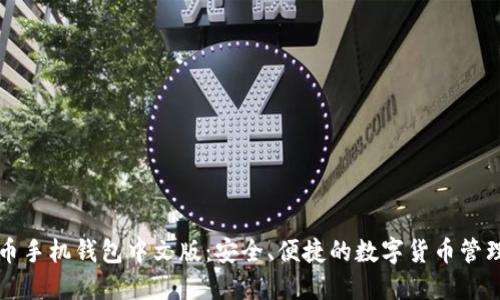 比特币手机钱包中文版：安全、便捷的数字货币管理方案