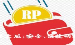 比特币手机钱包中文版：