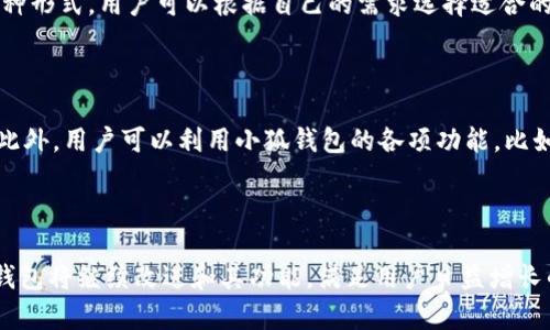 内容大纲：

1. 引言
   - 小狐钱包的介绍与背景
   - 为什么选择小狐钱包

2. 小狐钱包的特点与功能
   - 简洁易用的界面设计
   - 安全性与隐私保护
   - 各种便捷功能的介绍（如转账、充值、提现等）

3. 下载小狐钱包的步骤
   - 如何在不同平台上下载小狐钱包
   - 安装过程中的注意事项

4. 小狐钱包的使用指南
   - 注册与登录流程
   - 首页功能介绍
   - 如何进行资金管理

5. 小狐钱包的优势与劣势分析
   - 优势：安全性、便捷性等
   - 劣势：可能存在的不足

6. 常见问题解答
   - 小狐钱包安全吗？
   - 如何解决小狐钱包的常见问题？
   - 小狐钱包适合哪些人群使用？
   - 小狐钱包是否支持多种货币？
   - 如何联系客服解决问题？
   - 使用小狐钱包的最佳实践分享

7. 结论
   - 小狐钱包的未来发展展望
   - 鼓励用户下载与使用的小建议

---


  小狐钱包下载3.8版：轻松管理你的数字资产/  

关键词：
 guanjianci 小狐钱包, 数字钱包, 下载, 资产管理/ guanjianci 

---

### 引言

随着数字货币的普及和移动支付的兴起，越来越多的人开始使用数字钱包来管理他们的资产。在众多数字钱包中，小狐钱包凭借其简洁的界面和强大的功能受到了用户的广泛欢迎。本篇文章将详细介绍小狐钱包3.8版本的下载与使用，帮助用户轻松管理自己的数字资产。

### 小狐钱包的特点与功能

小狐钱包不仅仅是一个简单的数字钱包，它还提供了多种功能来满足用户的需求。首先，其界面设计非常直观，用户可以迅速上手。其次，小狐钱包在安全性方面也做得相当不错。它采用了多重加密机制来保护用户的资产和隐私。此外，还有转账、充值、提现等多项便捷功能，让用户可以随时随地管理自己的财务。

### 下载小狐钱包的步骤

下载小狐钱包的过程非常简单。用户可以在官方网站或各大应用商店中搜索“小狐钱包”，选择适合自己设备的版本进行下载。安装过程也较为简单，只需按照提示进行操作即可。在安装时，用户需要注意是否允许相关权限，以确保应用的正常使用。

### 小狐钱包的使用指南

注册小狐钱包的过程同样简便，用户只需提供必要的信息即可完成注册。登录后，可以看到小狐钱包的首页，里面有各项功能的入口。用户可以通过它进行资金的管理、转账和提现等操作。了解这些功能的使用是高效管理资产的关键。

### 小狐钱包的优势与劣势分析

小狐钱包的优势在于其安全性和便捷性，但也有一些劣势需要注意。例如，有用户反映在某些情况下提现速度较慢，或者某些功能未能及时更新。通过对这些优缺点的分析，用户可以更好地权衡使用小狐钱包的利弊。

### 常见问题解答

#### 小狐钱包安全吗？

小狐钱包近年来备受关注，其安全性是用户最关心的问题之一。在这方面，小狐钱包采取了多重安全措施，包括数据加密、两步验证等，确保用户资金的安全。此外，开发团队定期进行安全测试和更新，以应对新的网络安全威胁。因此，整体来看，小狐钱包是一个相对安全的选择，尤其是在操作时注意个人密码保护与建议的安全措施下。

#### 如何解决小狐钱包的常见问题？

在使用小狐钱包的过程中，用户可能会遇到各种问题，比如登录失败、转账不成功等。处理这些问题的第一步是查看官方的常见问题解答（FAQ）。如果没有找到解决方案，用户可以通过小狐钱包的客服热线获取帮助。同时，用户在使用过程中，要注意记录自己的操作步骤，以便于描述问题，便于客服更快地解决。

#### 小狐钱包适合哪些人群使用？

小狐钱包适合各种需要进行数字资产管理的用户，包括但不限于日常在线消费的用户、投资数字货币的投资者、以及希望便捷管理财务的年轻人。对于经常出差或旅行的人，使用小狐钱包可以极大地方便他们的财务管理，而对于普通消费者而言，它的多项功能也能帮助他们更好地进行消费。

#### 小狐钱包是否支持多种货币？

小狐钱包支持多种主流数字货币的存储和交易，包括比特币、以太坊等。用户可以轻松地在钱包中管理这些资产，并通过内置的交易平台进便利地进行交易。此外，用户也可以将法币兑换成数字货币，满足不同的交易需求。然而，用户在交易时需注意汇率波动及相关手续费，以降低潜在风险。

#### 如何联系客服解决问题？

如用户在使用时遇到问题，可以通过小狐钱包的官方应用程序或官网获取客服支持。一般来说，客服包括在线聊天、电话支持以及邮件反馈等多种形式，用户可以根据自己的需求选择适合的联系方式。在联系时，建议用户提供详细的问题描述，包括操作环境和遇到的具体困难。这可以帮助客服人员更加高效地解决问题。

#### 使用小狐钱包的最佳实践分享

为了更好地使用小狐钱包，用户应养成一些良好的使用习惯。例如，定期更新密码、启用两步验证、不随便点击不明链接等都是有效的安全措施。此外，用户可以利用小狐钱包的各项功能，比如定制预算、设置消费提醒等，帮助自己更好地规划日常开支。这些最佳实践可以有效提升用户在小狐钱包的使用体验。

### 结论

小狐钱包作为一款功能强大且安全可靠的数字钱包，已经成为了越来越多用户管理数字资产的首选工具。随着数字货币市场的不断发展，小狐钱包将继续改进和其功能，满足用户日益增长的需求。希望通过本篇文章的详细介绍，能帮助用户更顺利地下载和使用小狐钱包，将自己的数字资产管理得更加得心应手。