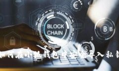 如何在小狐钱包中安全导