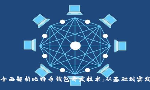 全面解析比特币钱包开发技术：从基础到实践