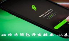 全面解析比特币钱包开发