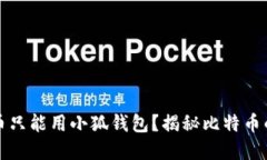中本聪提币只能用小狐钱