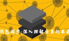比特币钱包同步：深入理