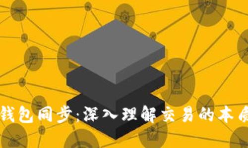 比特币钱包同步：深入理解交易的本质与流程