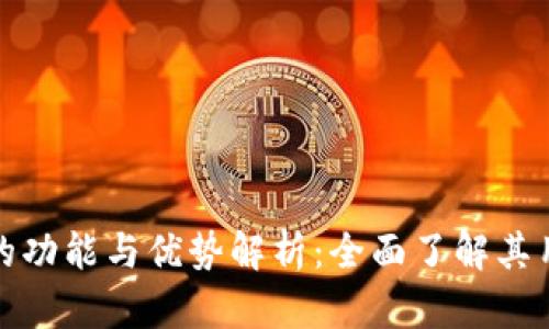 小狐钱包的功能与优势解析：全面了解其用途与价值