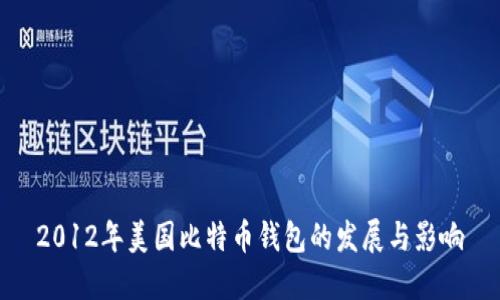 2012年美国比特币钱包的发展与影响
