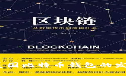 2012年美国比特币钱包的发展与影响