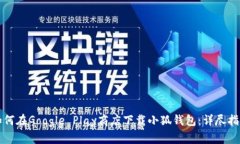 如何在Google Play商店下载小