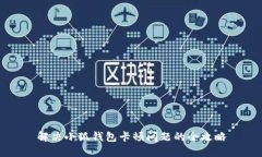解决小狐钱包卡顿问题的