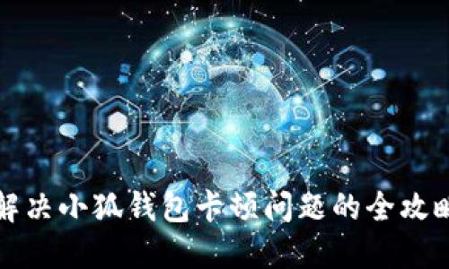 解决小狐钱包卡顿问题的全攻略