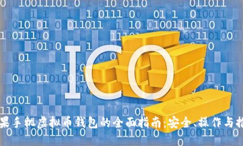苹果手机虚拟币钱包的全面指南：安全、操作与推荐