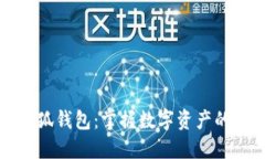 中文版小狐钱包：掌握数