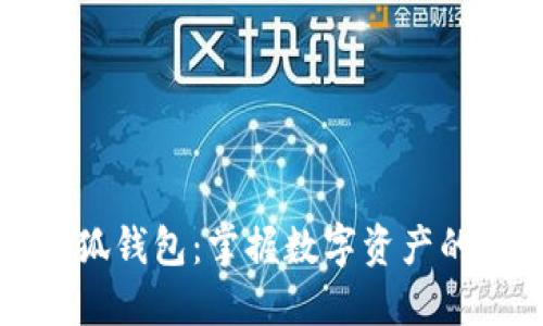 中文版小狐钱包：掌握数字资产的最佳选择
