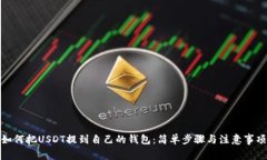 如何把USDT提到自己的钱包