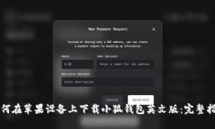 如何在苹果设备上下载小
