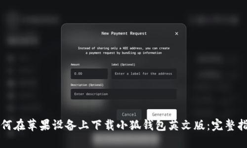 如何在苹果设备上下载小狐钱包英文版：完整指南