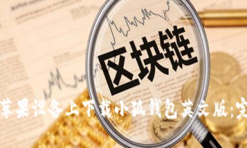 如何在苹果设备上下载小狐钱包英文版：完整指南