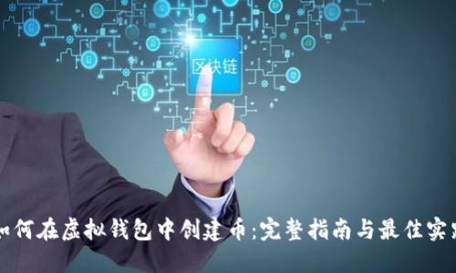 如何在虚拟钱包中创建币：完整指南与最佳实践