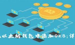 如何在以太坊钱包中添加