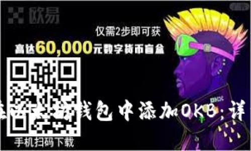 如何在以太坊钱包中添加OKB：详细指南