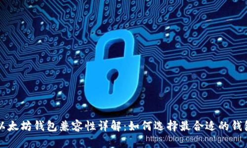 以太坊钱包兼容性详解：如何选择最合适的钱包