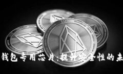 区块链钱包专用芯片：提