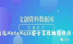 如何通过MetaMask安全高效地