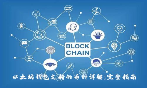 以太坊钱包支持的币种详解：完整指南