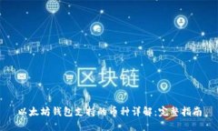以太坊钱包支持的币种详