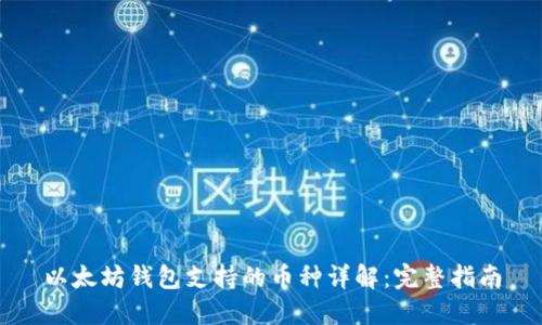 以太坊钱包支持的币种详解：完整指南