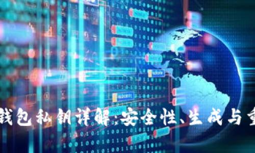 以太坊钱包私钥详解：安全性、生成与重复问题