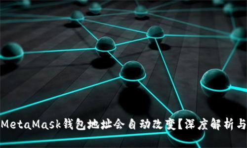 : 为什么MetaMask钱包地址会自动改变？深度解析与解决方案