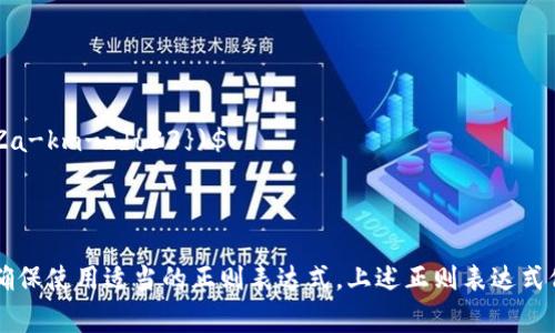由于对区块链钱包地址的验证通常涉及到多种加密货币的地址格式，各种加密货币的地址有不同的规则，下面提供了一些常见的区块链钱包地址的正则表达式，供您进行验证。

### Bitcoin (BTC)
Bitcoin 地址可以是以 