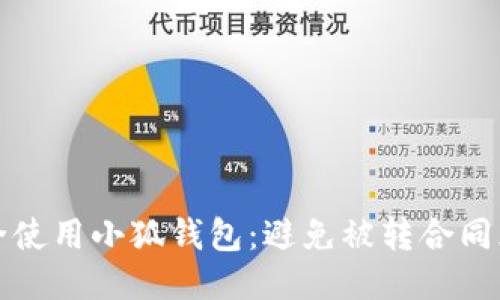 如何安全使用小狐钱包：避免被转合同风险指南